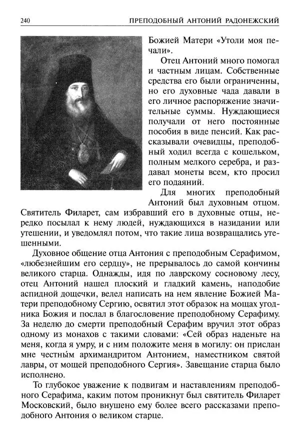   - Великие русские старцы. Жизнеописания, чудеса, духовные наставления - Страница № 241