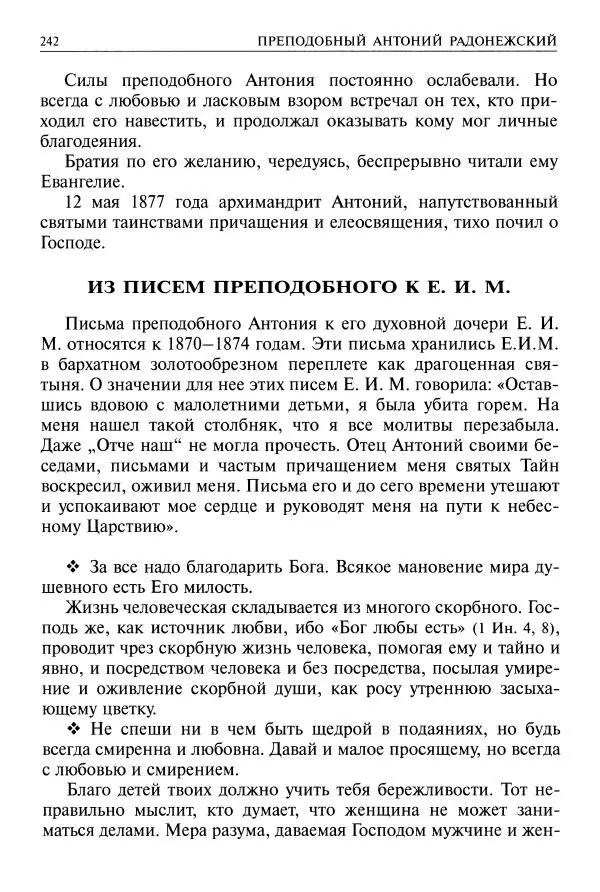   - Великие русские старцы. Жизнеописания, чудеса, духовные наставления - Страница № 243