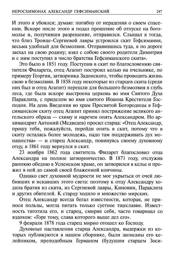   - Великие русские старцы. Жизнеописания, чудеса, духовные наставления - Страница № 248