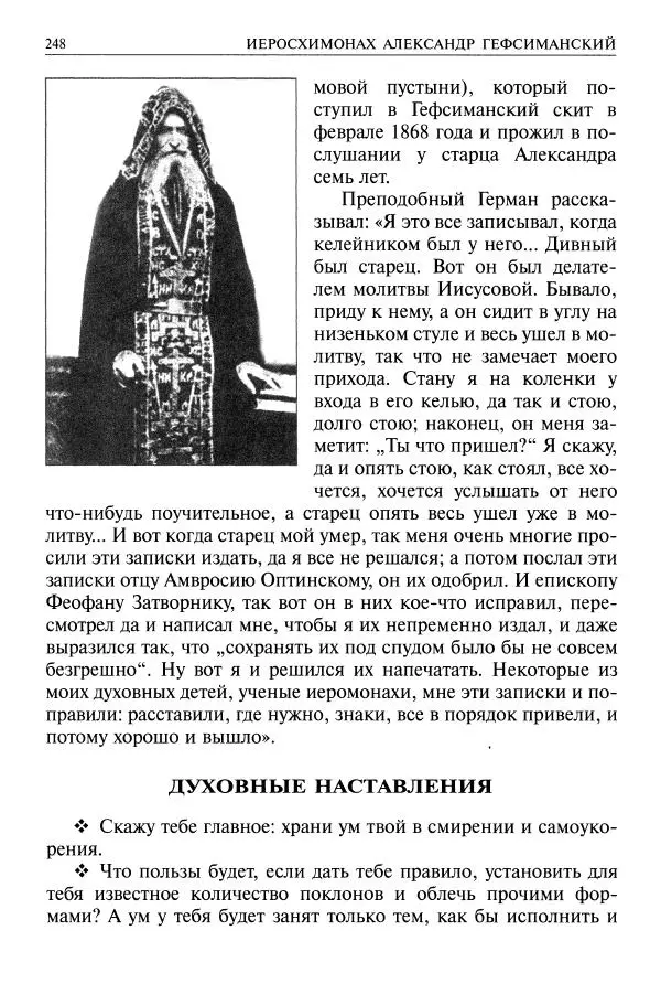   - Великие русские старцы. Жизнеописания, чудеса, духовные наставления - Страница № 249