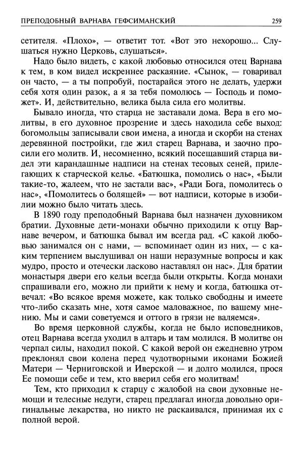   - Великие русские старцы. Жизнеописания, чудеса, духовные наставления - Страница № 260