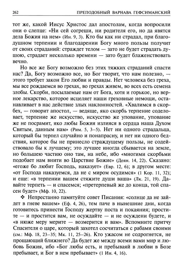   - Великие русские старцы. Жизнеописания, чудеса, духовные наставления - Страница № 263