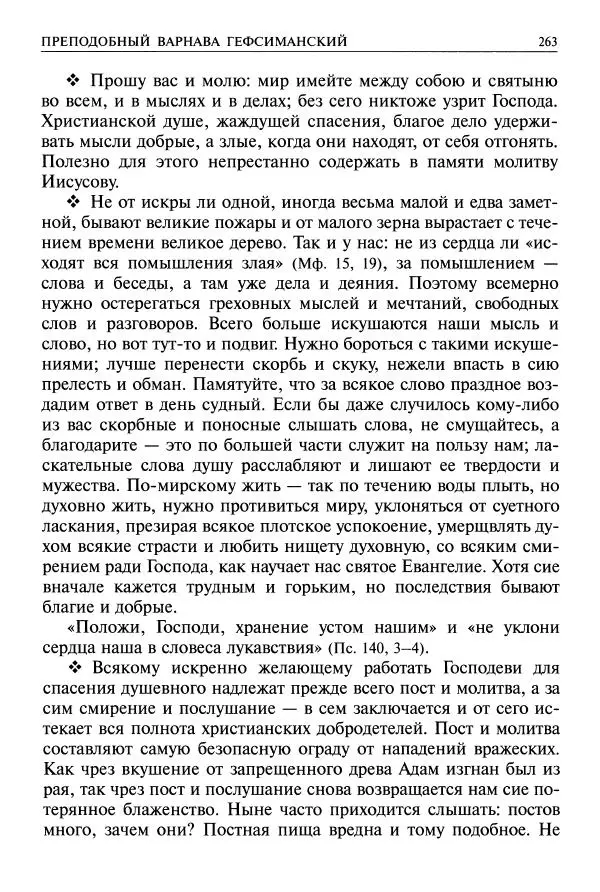   - Великие русские старцы. Жизнеописания, чудеса, духовные наставления - Страница № 264