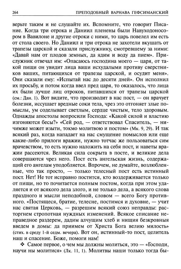   - Великие русские старцы. Жизнеописания, чудеса, духовные наставления - Страница № 265