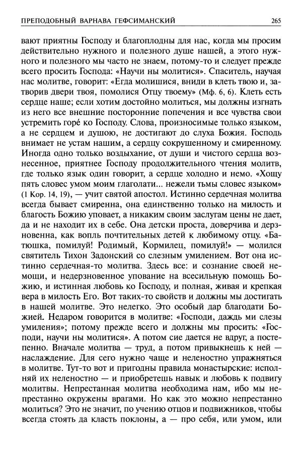   - Великие русские старцы. Жизнеописания, чудеса, духовные наставления - Страница № 266