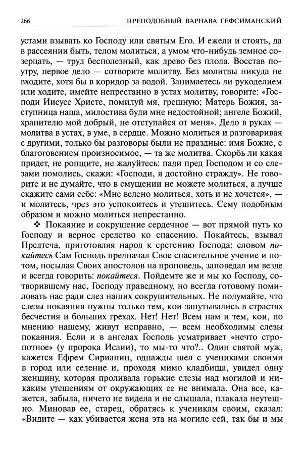   - Великие русские старцы. Жизнеописания, чудеса, духовные наставления - Страница № 267