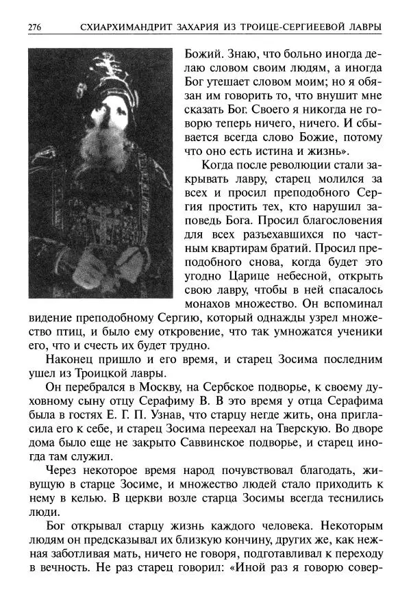   - Великие русские старцы. Жизнеописания, чудеса, духовные наставления - Страница № 277