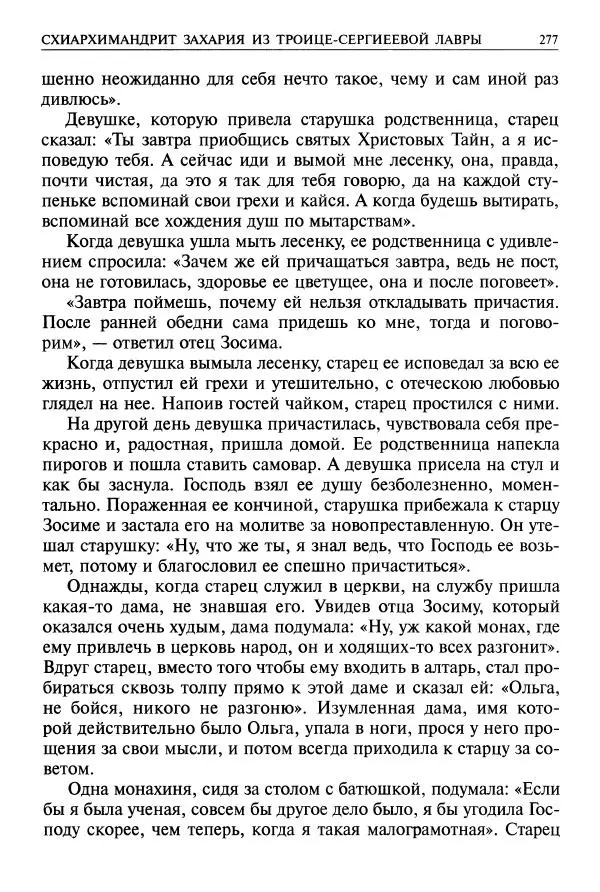   - Великие русские старцы. Жизнеописания, чудеса, духовные наставления - Страница № 278