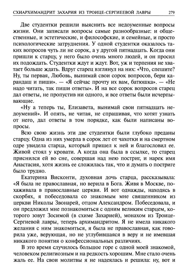   - Великие русские старцы. Жизнеописания, чудеса, духовные наставления - Страница № 280