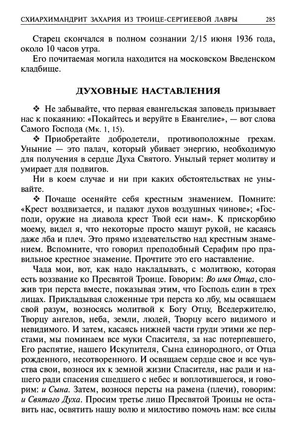   - Великие русские старцы. Жизнеописания, чудеса, духовные наставления - Страница № 286