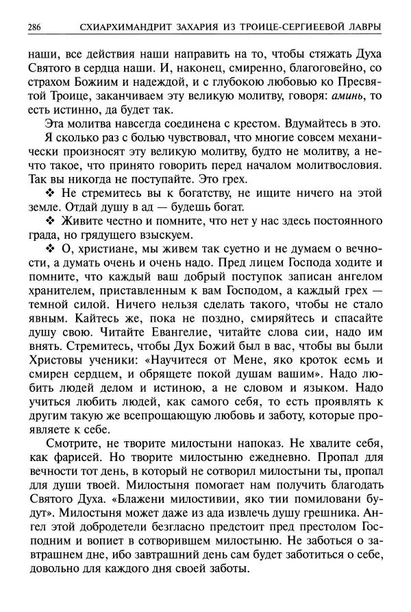   - Великие русские старцы. Жизнеописания, чудеса, духовные наставления - Страница № 287