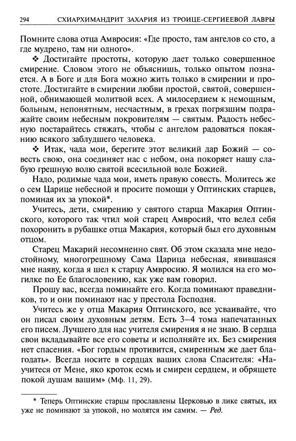   - Великие русские старцы. Жизнеописания, чудеса, духовные наставления - Страница № 295