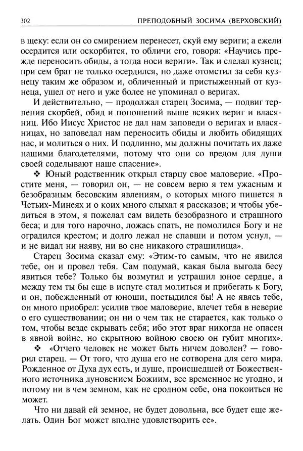   - Великие русские старцы. Жизнеописания, чудеса, духовные наставления - Страница № 303