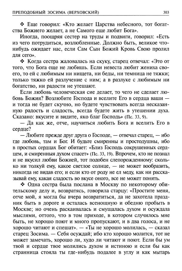   - Великие русские старцы. Жизнеописания, чудеса, духовные наставления - Страница № 304