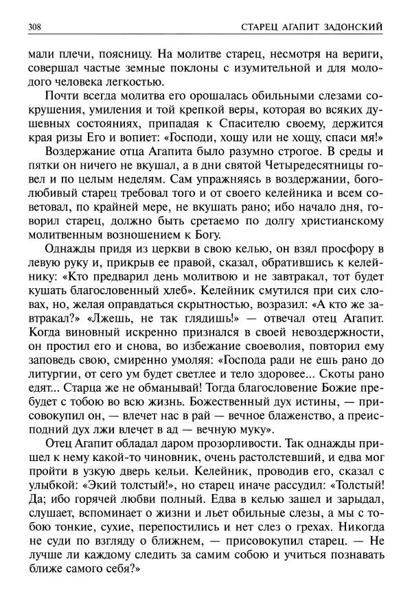   - Великие русские старцы. Жизнеописания, чудеса, духовные наставления - Страница № 309