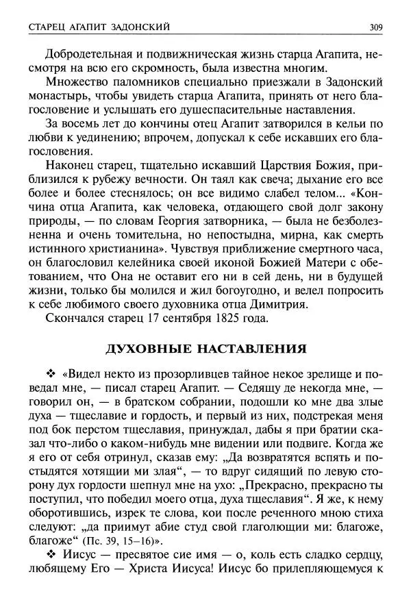   - Великие русские старцы. Жизнеописания, чудеса, духовные наставления - Страница № 310