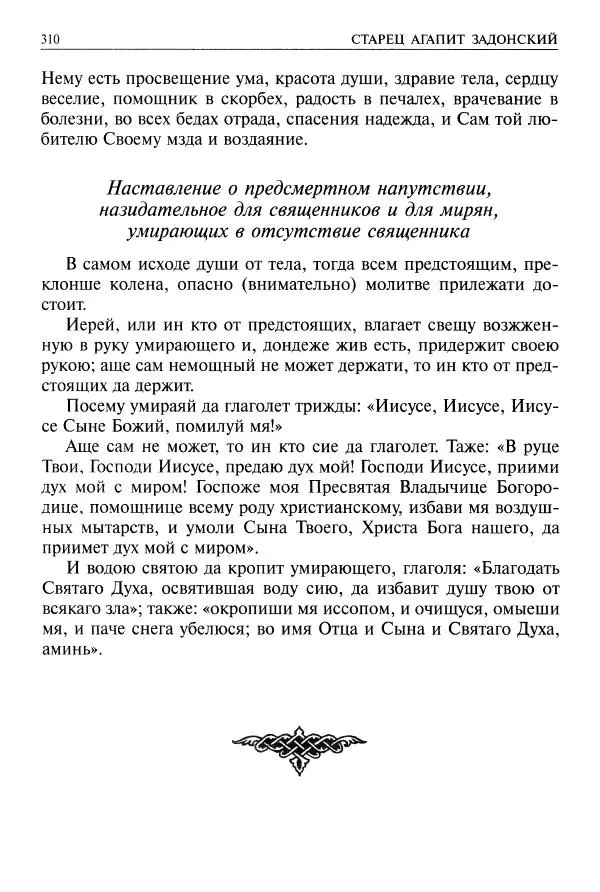   - Великие русские старцы. Жизнеописания, чудеса, духовные наставления - Страница № 311