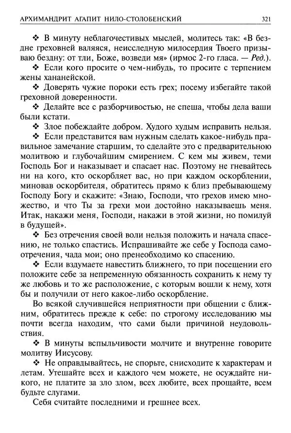   - Великие русские старцы. Жизнеописания, чудеса, духовные наставления - Страница № 322