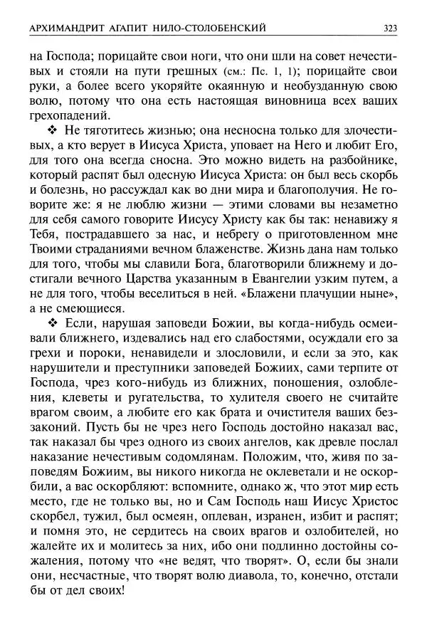   - Великие русские старцы. Жизнеописания, чудеса, духовные наставления - Страница № 324