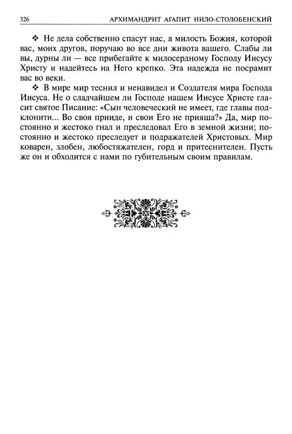   - Великие русские старцы. Жизнеописания, чудеса, духовные наставления - Страница № 327