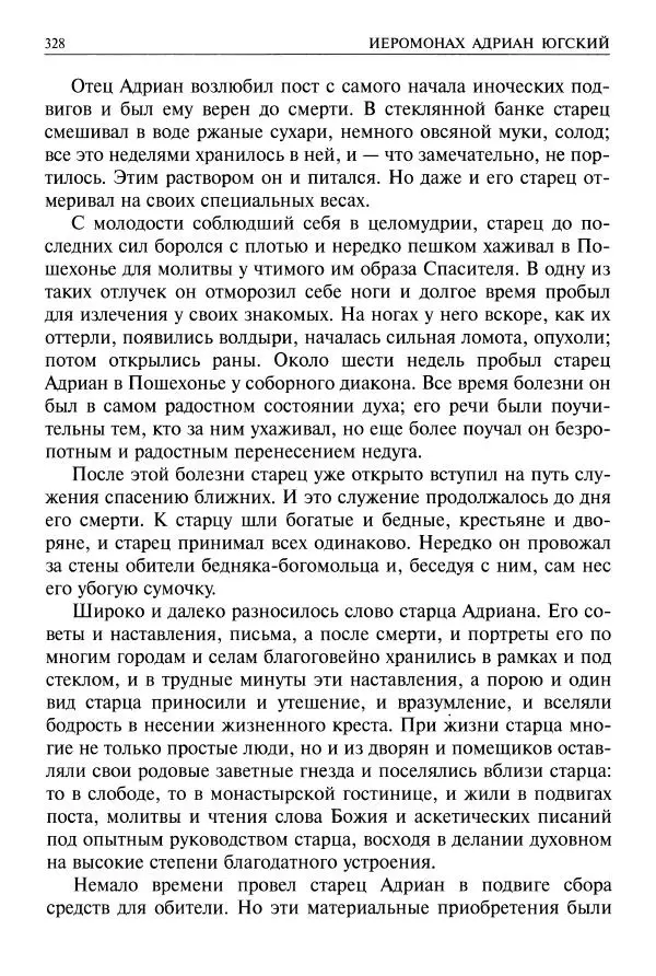   - Великие русские старцы. Жизнеописания, чудеса, духовные наставления - Страница № 329