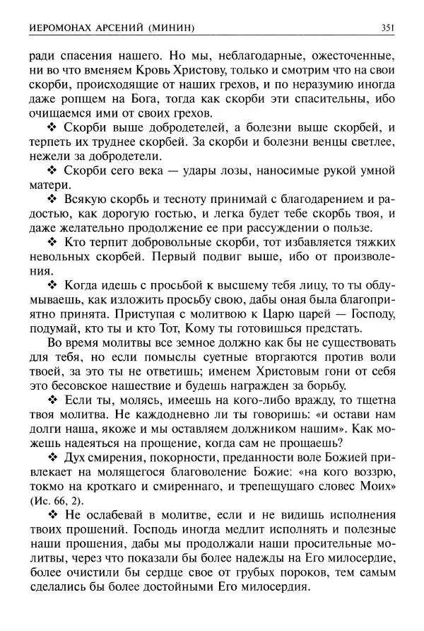   - Великие русские старцы. Жизнеописания, чудеса, духовные наставления - Страница № 352