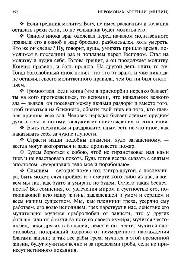   - Великие русские старцы. Жизнеописания, чудеса, духовные наставления - Страница № 353