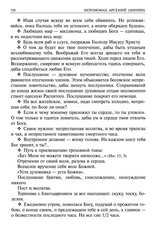   - Великие русские старцы. Жизнеописания, чудеса, духовные наставления - Страница № 359