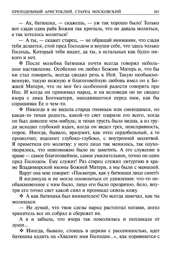   - Великие русские старцы. Жизнеописания, чудеса, духовные наставления - Страница № 366
