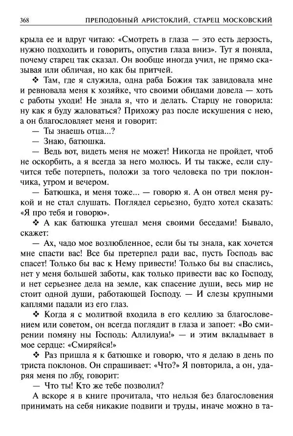   - Великие русские старцы. Жизнеописания, чудеса, духовные наставления - Страница № 369