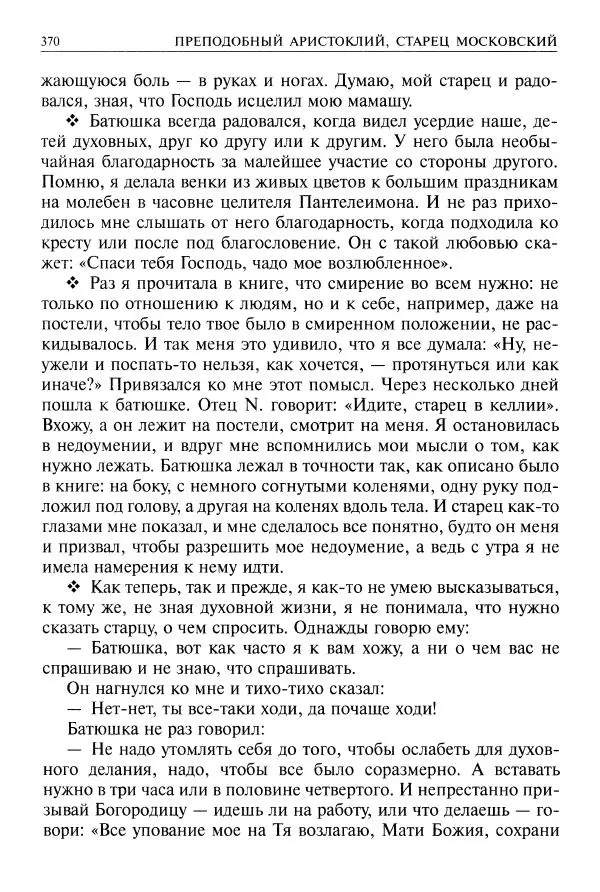   - Великие русские старцы. Жизнеописания, чудеса, духовные наставления - Страница № 371