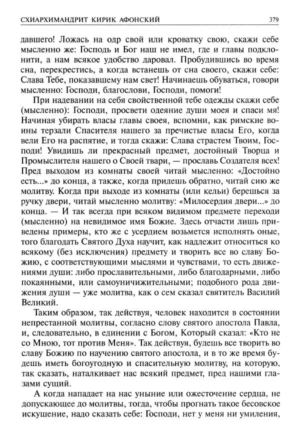   - Великие русские старцы. Жизнеописания, чудеса, духовные наставления - Страница № 380