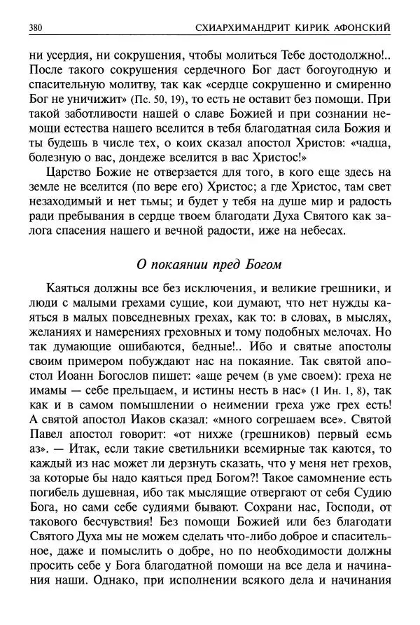   - Великие русские старцы. Жизнеописания, чудеса, духовные наставления - Страница № 381