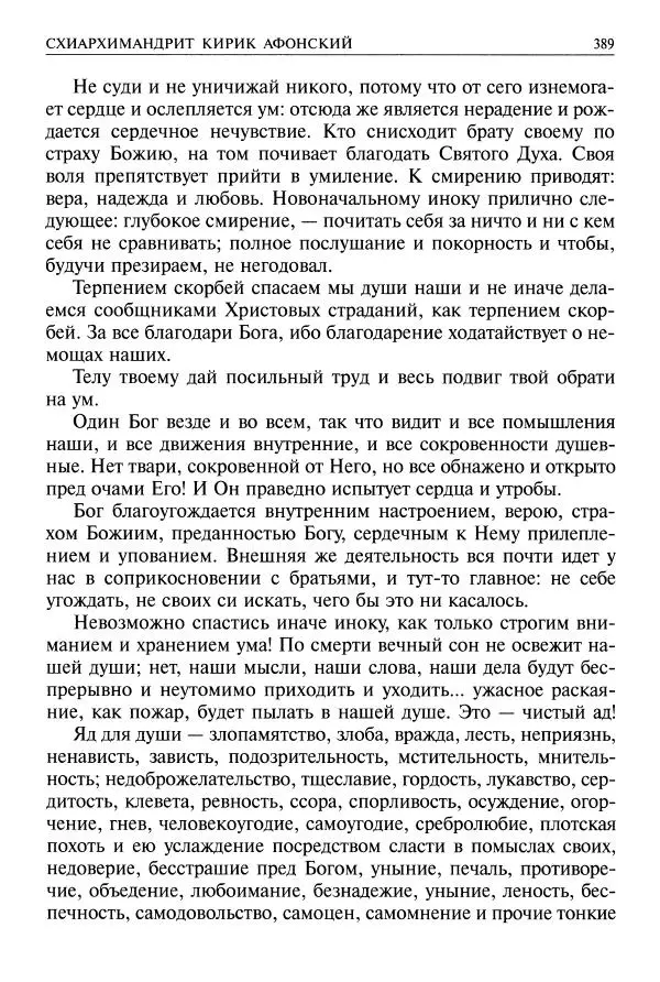   - Великие русские старцы. Жизнеописания, чудеса, духовные наставления - Страница № 390