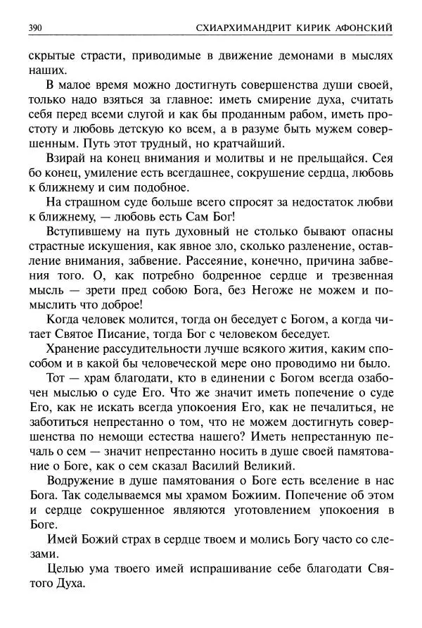   - Великие русские старцы. Жизнеописания, чудеса, духовные наставления - Страница № 391