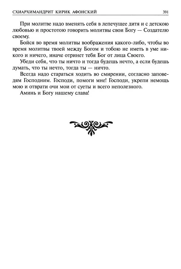   - Великие русские старцы. Жизнеописания, чудеса, духовные наставления - Страница № 392