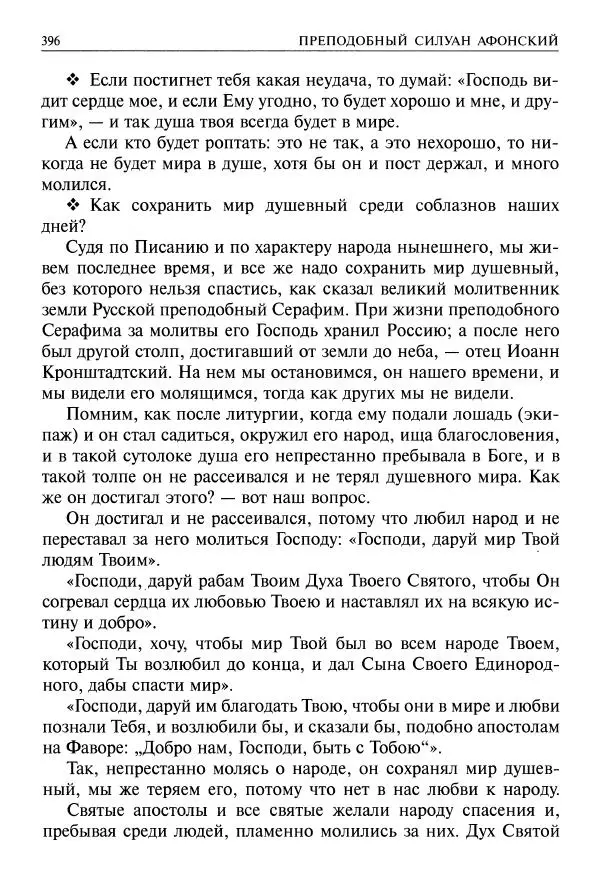   - Великие русские старцы. Жизнеописания, чудеса, духовные наставления - Страница № 397