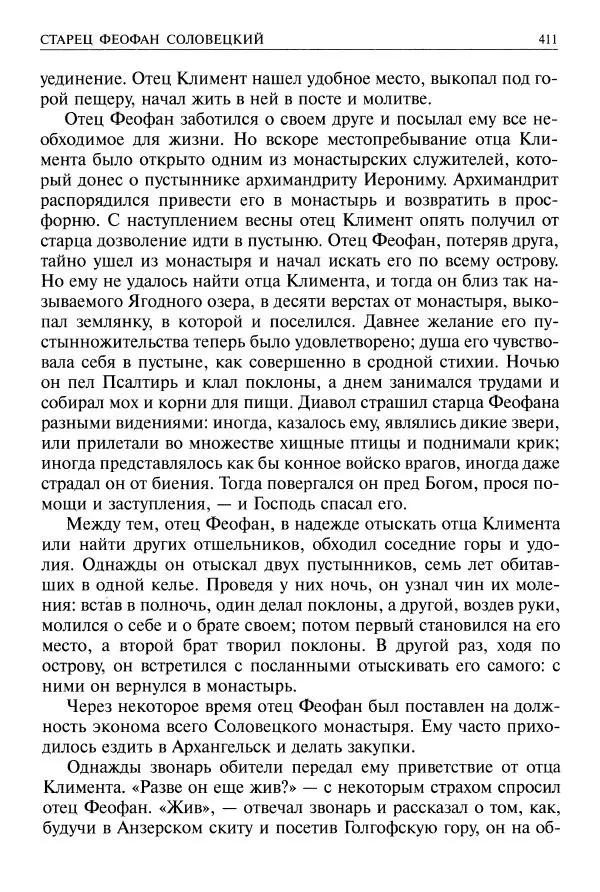   - Великие русские старцы. Жизнеописания, чудеса, духовные наставления - Страница № 412