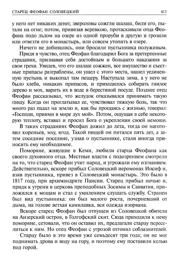   - Великие русские старцы. Жизнеописания, чудеса, духовные наставления - Страница № 414