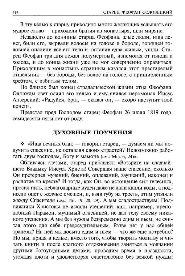   - Великие русские старцы. Жизнеописания, чудеса, духовные наставления - Страница № 415