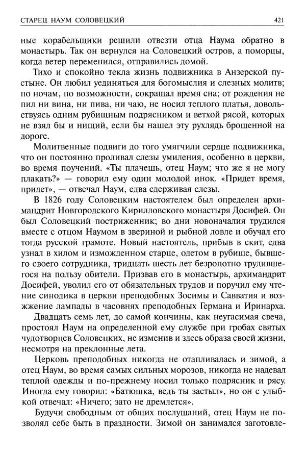   - Великие русские старцы. Жизнеописания, чудеса, духовные наставления - Страница № 422