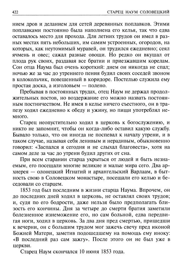   - Великие русские старцы. Жизнеописания, чудеса, духовные наставления - Страница № 423