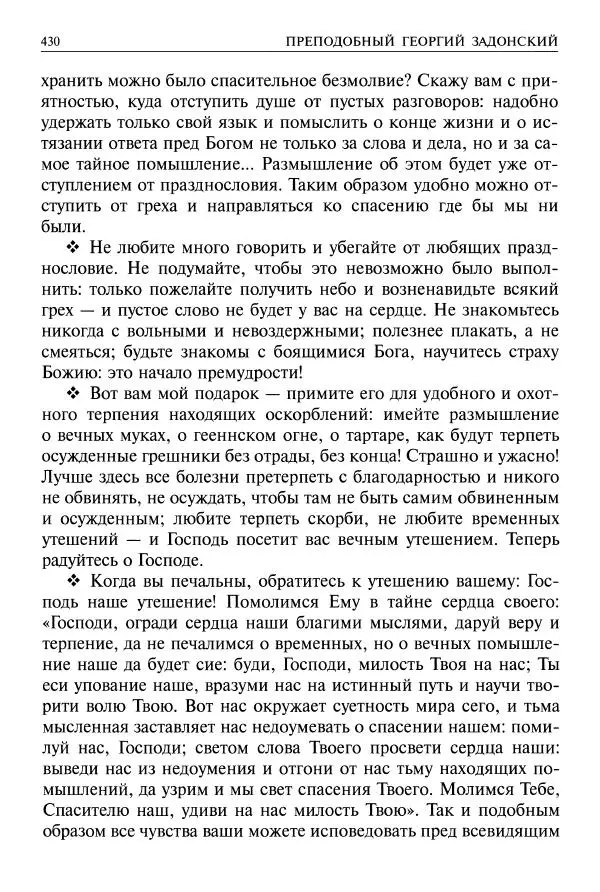   - Великие русские старцы. Жизнеописания, чудеса, духовные наставления - Страница № 431