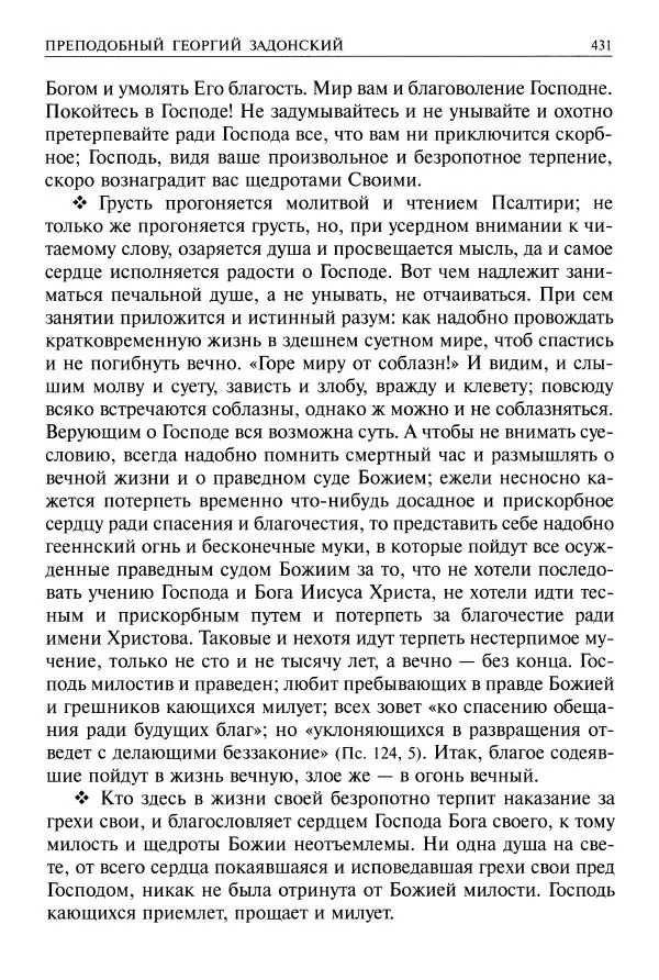   - Великие русские старцы. Жизнеописания, чудеса, духовные наставления - Страница № 432