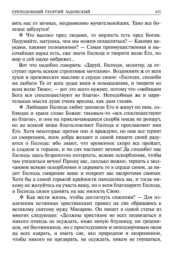   - Великие русские старцы. Жизнеописания, чудеса, духовные наставления - Страница № 434
