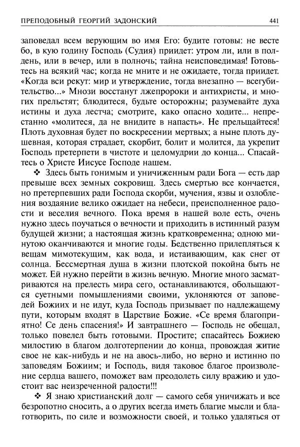   - Великие русские старцы. Жизнеописания, чудеса, духовные наставления - Страница № 442