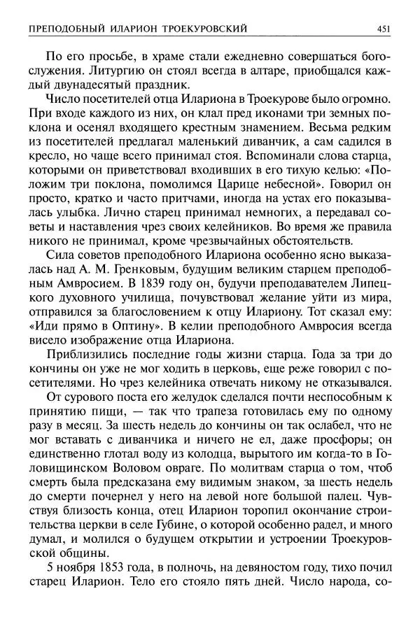   - Великие русские старцы. Жизнеописания, чудеса, духовные наставления - Страница № 452