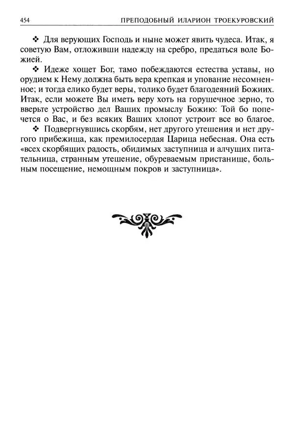   - Великие русские старцы. Жизнеописания, чудеса, духовные наставления - Страница № 455