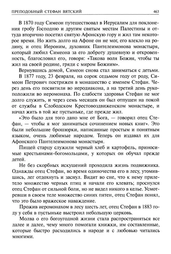   - Великие русские старцы. Жизнеописания, чудеса, духовные наставления - Страница № 464