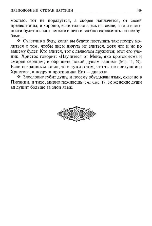   - Великие русские старцы. Жизнеописания, чудеса, духовные наставления - Страница № 470